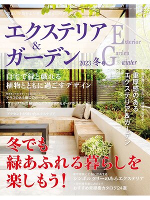 cover image of エクステリア＆ガーデン: (2023年冬号)